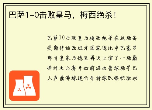 巴萨1-0击败皇马，梅西绝杀！