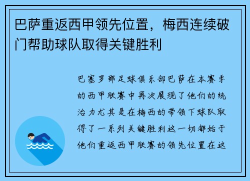 巴萨重返西甲领先位置，梅西连续破门帮助球队取得关键胜利