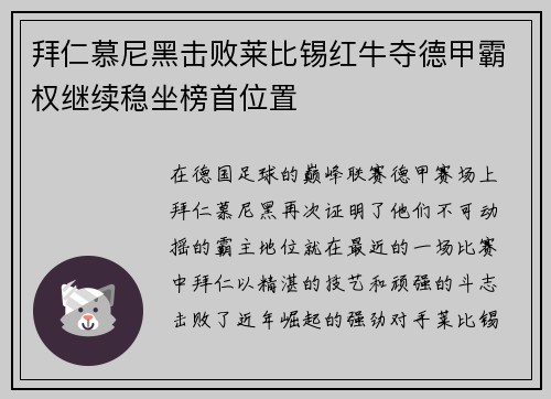 拜仁慕尼黑击败莱比锡红牛夺德甲霸权继续稳坐榜首位置