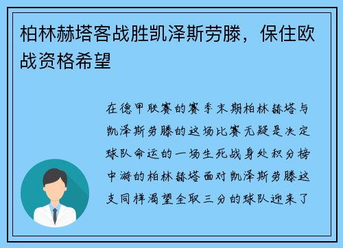 柏林赫塔客战胜凯泽斯劳滕，保住欧战资格希望