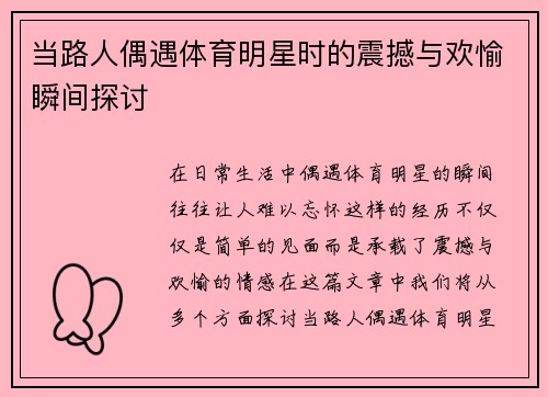 当路人偶遇体育明星时的震撼与欢愉瞬间探讨