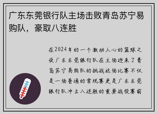 广东东莞银行队主场击败青岛苏宁易购队，豪取八连胜