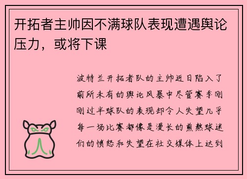 开拓者主帅因不满球队表现遭遇舆论压力，或将下课