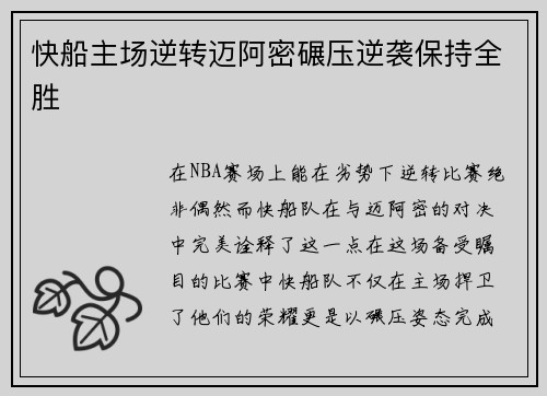 快船主场逆转迈阿密碾压逆袭保持全胜