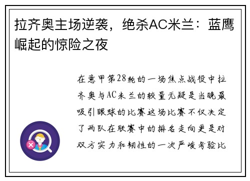 拉齐奥主场逆袭，绝杀AC米兰：蓝鹰崛起的惊险之夜