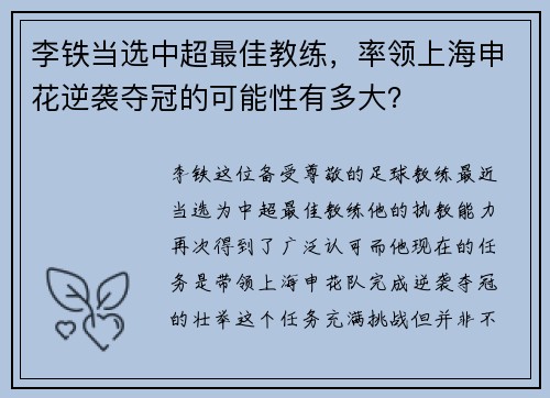 李铁当选中超最佳教练，率领上海申花逆袭夺冠的可能性有多大？