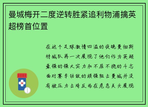 曼城梅开二度逆转胜紧追利物浦擒英超榜首位置