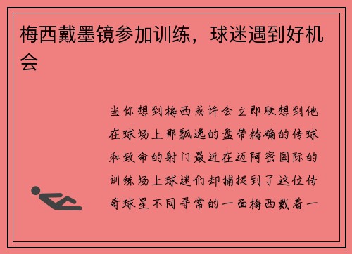 梅西戴墨镜参加训练，球迷遇到好机会