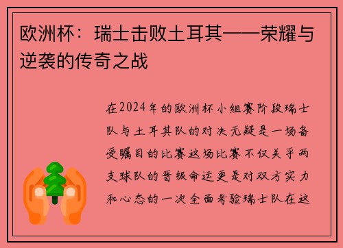 欧洲杯：瑞士击败土耳其——荣耀与逆袭的传奇之战