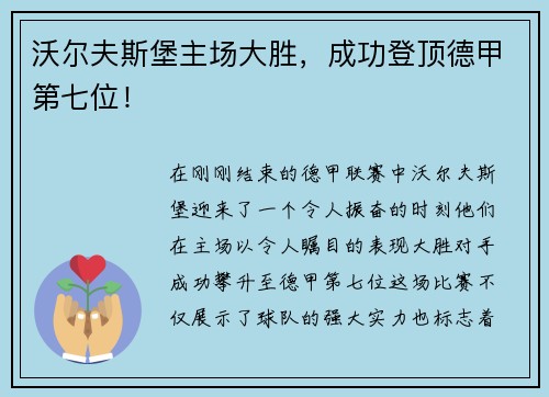 沃尔夫斯堡主场大胜，成功登顶德甲第七位！