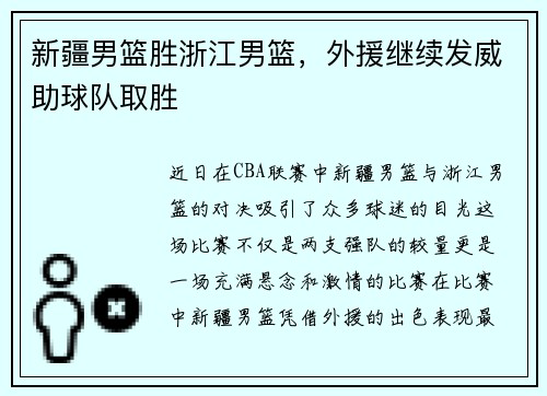 新疆男篮胜浙江男篮，外援继续发威助球队取胜
