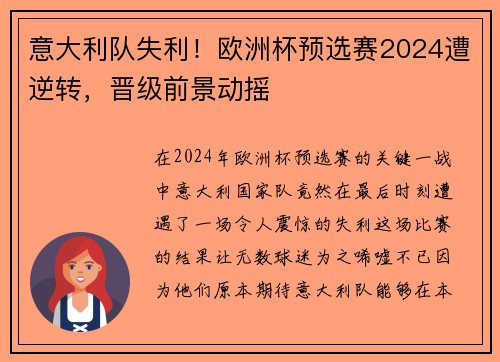 意大利队失利！欧洲杯预选赛2024遭逆转，晋级前景动摇