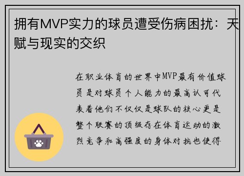 拥有MVP实力的球员遭受伤病困扰：天赋与现实的交织