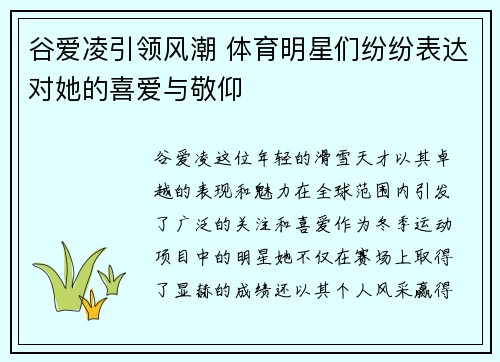 谷爱凌引领风潮 体育明星们纷纷表达对她的喜爱与敬仰