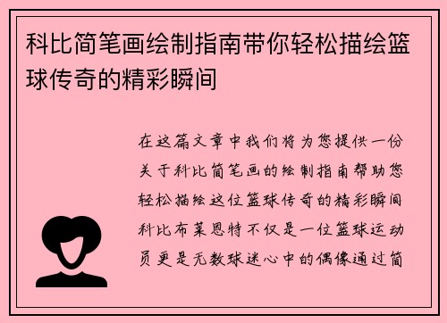 科比简笔画绘制指南带你轻松描绘篮球传奇的精彩瞬间