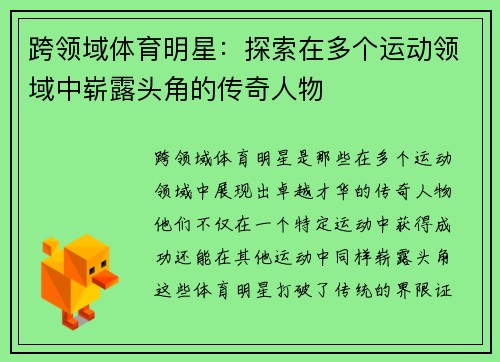 跨领域体育明星：探索在多个运动领域中崭露头角的传奇人物