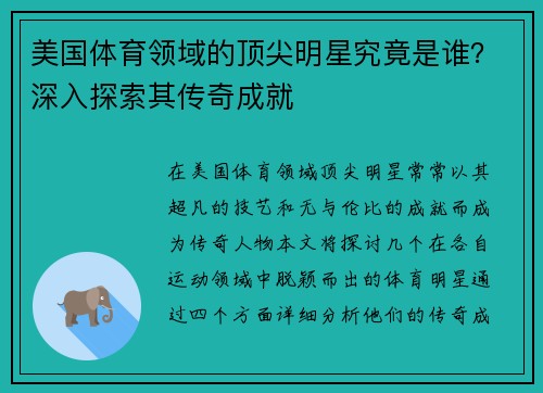 美国体育领域的顶尖明星究竟是谁？深入探索其传奇成就
