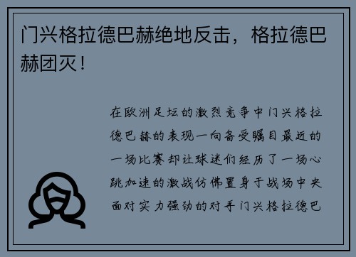 门兴格拉德巴赫绝地反击，格拉德巴赫团灭！