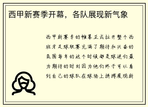 西甲新赛季开幕，各队展现新气象