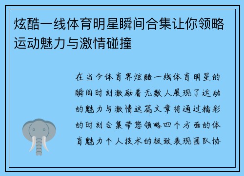 炫酷一线体育明星瞬间合集让你领略运动魅力与激情碰撞