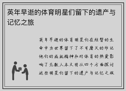 英年早逝的体育明星们留下的遗产与记忆之旅