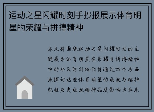 运动之星闪耀时刻手抄报展示体育明星的荣耀与拼搏精神