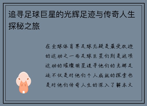 追寻足球巨星的光辉足迹与传奇人生探秘之旅