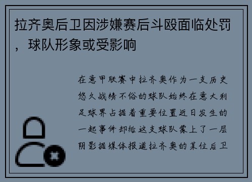 拉齐奥后卫因涉嫌赛后斗殴面临处罚，球队形象或受影响