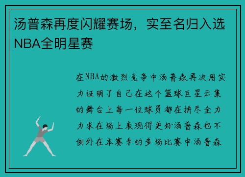 汤普森再度闪耀赛场，实至名归入选NBA全明星赛