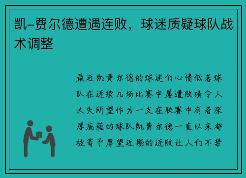 凯-费尔德遭遇连败，球迷质疑球队战术调整