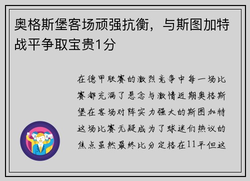 奥格斯堡客场顽强抗衡，与斯图加特战平争取宝贵1分