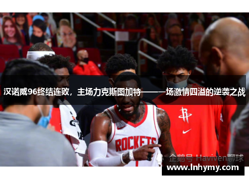 汉诺威96终结连败，主场力克斯图加特——一场激情四溢的逆袭之战