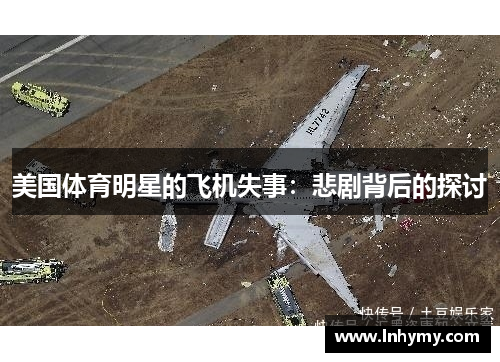 美国体育明星的飞机失事：悲剧背后的探讨