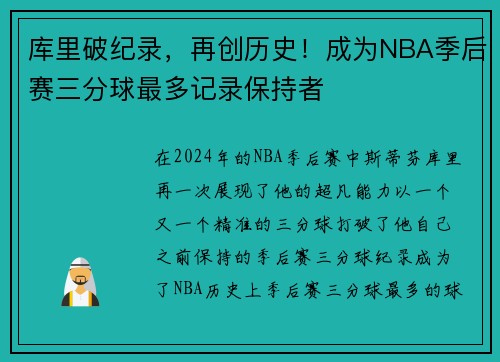 库里破纪录，再创历史！成为NBA季后赛三分球最多记录保持者