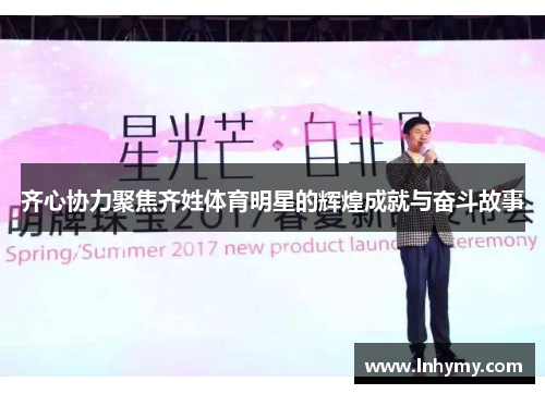 齐心协力聚焦齐姓体育明星的辉煌成就与奋斗故事