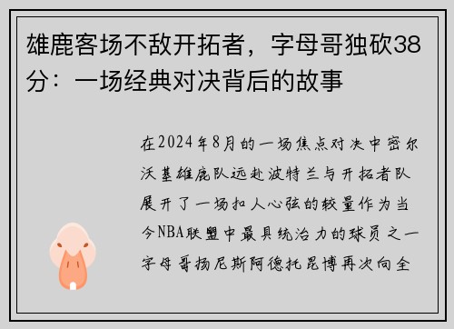 雄鹿客场不敌开拓者，字母哥独砍38分：一场经典对决背后的故事
