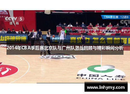 2014年CBA季后赛北京队与广州队激战回顾与精彩瞬间分析