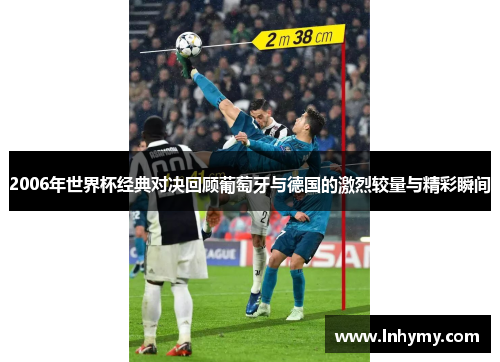 2006年世界杯经典对决回顾葡萄牙与德国的激烈较量与精彩瞬间
