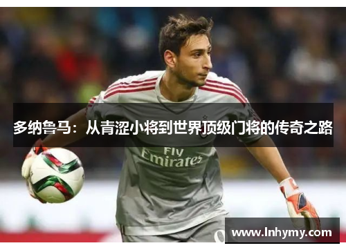 多纳鲁马：从青涩小将到世界顶级门将的传奇之路