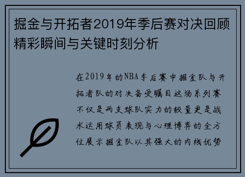 掘金与开拓者2019年季后赛对决回顾精彩瞬间与关键时刻分析