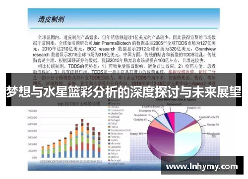 梦想与水星篮彩分析的深度探讨与未来展望