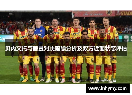 贝内文托与都灵对决前瞻分析及双方近期状态评估