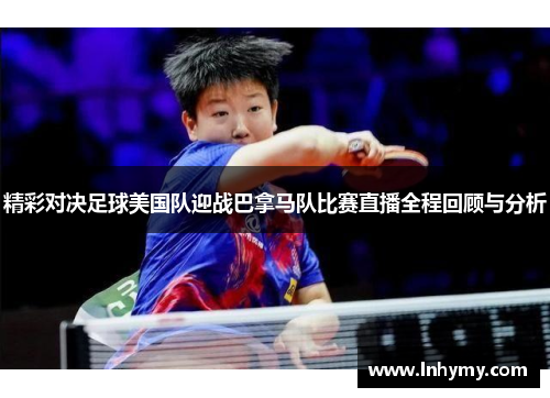 精彩对决足球美国队迎战巴拿马队比赛直播全程回顾与分析