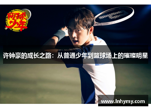 许钟豪的成长之路：从普通少年到篮球场上的璀璨明星