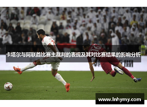 卡塔尔与阿联酋比赛主裁判的表现及其对比赛结果的影响分析