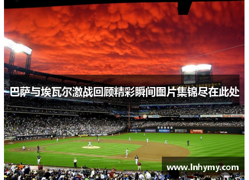 巴萨与埃瓦尔激战回顾精彩瞬间图片集锦尽在此处