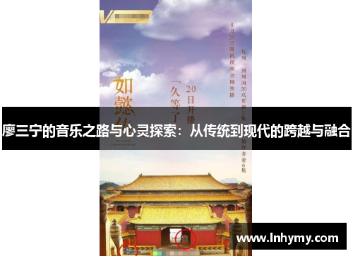 廖三宁的音乐之路与心灵探索：从传统到现代的跨越与融合