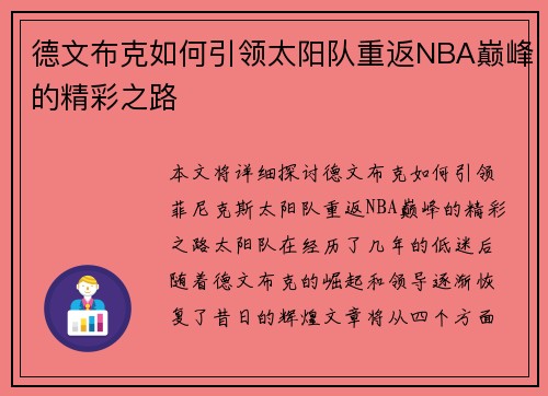 德文布克如何引领太阳队重返NBA巅峰的精彩之路