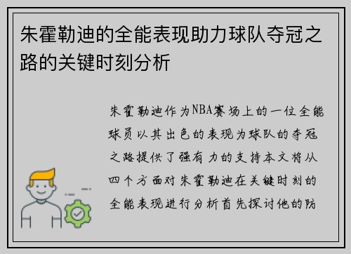 朱霍勒迪的全能表现助力球队夺冠之路的关键时刻分析
