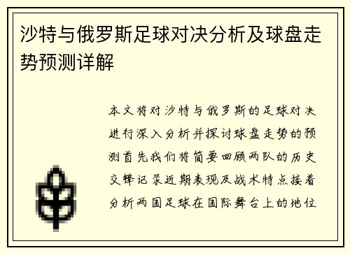 沙特与俄罗斯足球对决分析及球盘走势预测详解